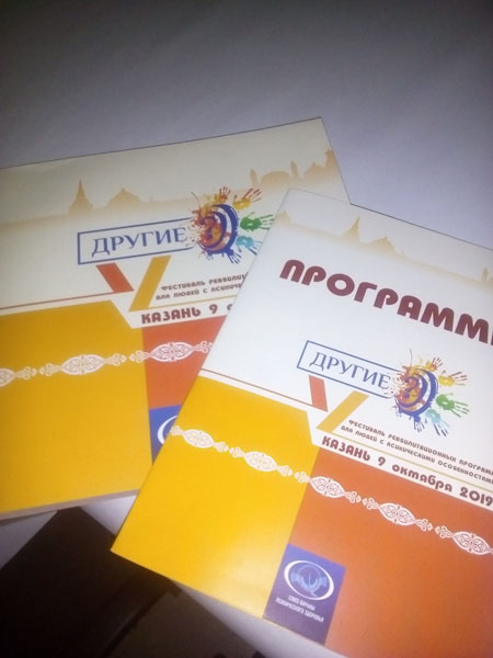 Центр «Коррекция и развитие» принимает участие в Фестивале реабилитационных программ для людей с психическими особенностями «Другие» в городе Казань