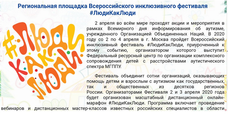 Специалисты центра «Коррекция и развитие» принимают участие во Всероссийском инклюзивном фестивале #ЛюдиКакЛюди